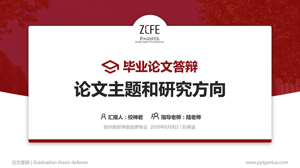 郑州财经学院论文答辩标准PPT模板16:9格式PPT封面效果预览图