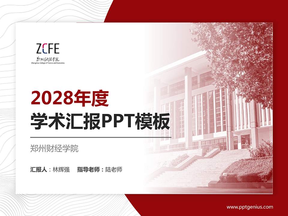 郑州财经学院学术汇报/学术交流研讨会通用PPT模板下载4:3格式PPT封面效果预览图