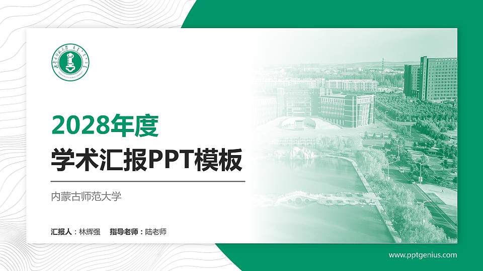 内蒙古师范大学学术汇报/学术交流研讨会通用PPT模板下载16:9格式PPT封面效果预览图