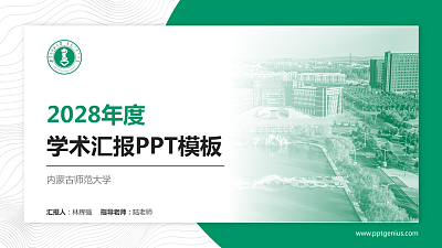 内蒙古师范大学学术汇报/学术交流研讨会通用PPT模板下载