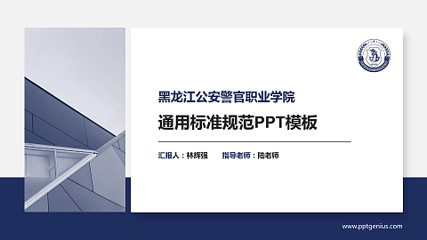 黑龙江公安警官职业学院PPT模板下载