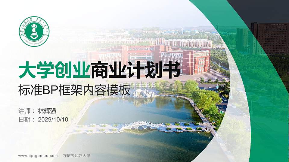 内蒙古师范大学专用全国大学生互联网+创新创业大赛计划书/路演/网评PPT模板16:9格式PPT封面效果预览图