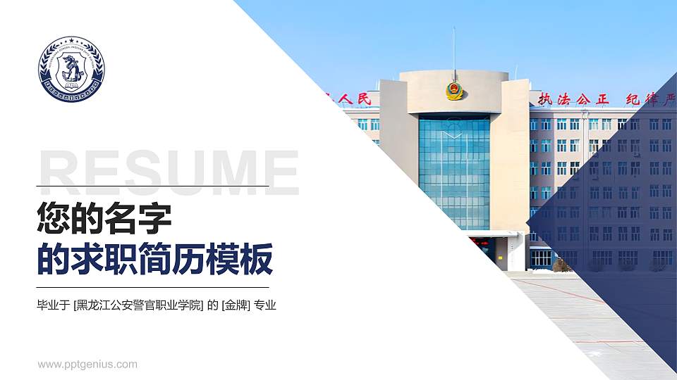 黑龙江公安警官职业学院教师/学生通用个人简历PPT模板下载16:9格式PPT封面效果预览图