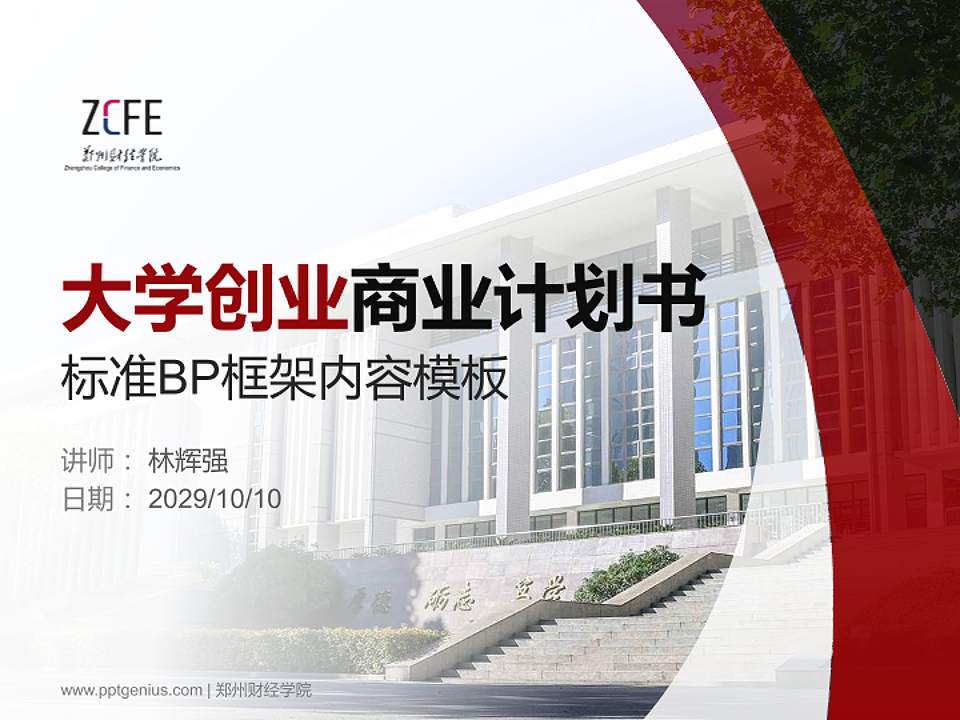 郑州财经学院专用全国大学生互联网+创新创业大赛计划书/路演/网评PPT模板4:3格式PPT封面效果预览图