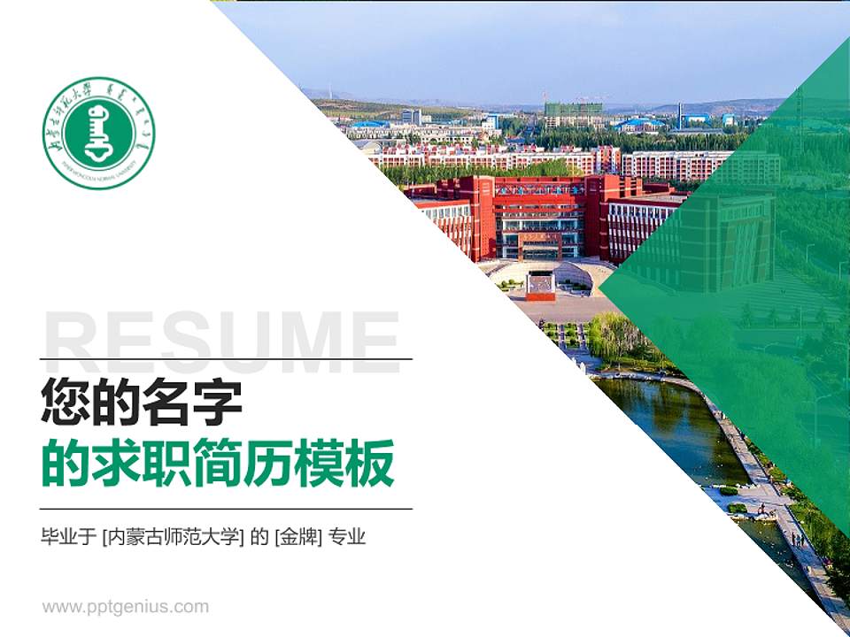 内蒙古师范大学教师/学生通用个人简历PPT模板下载4:3格式PPT封面效果预览图
