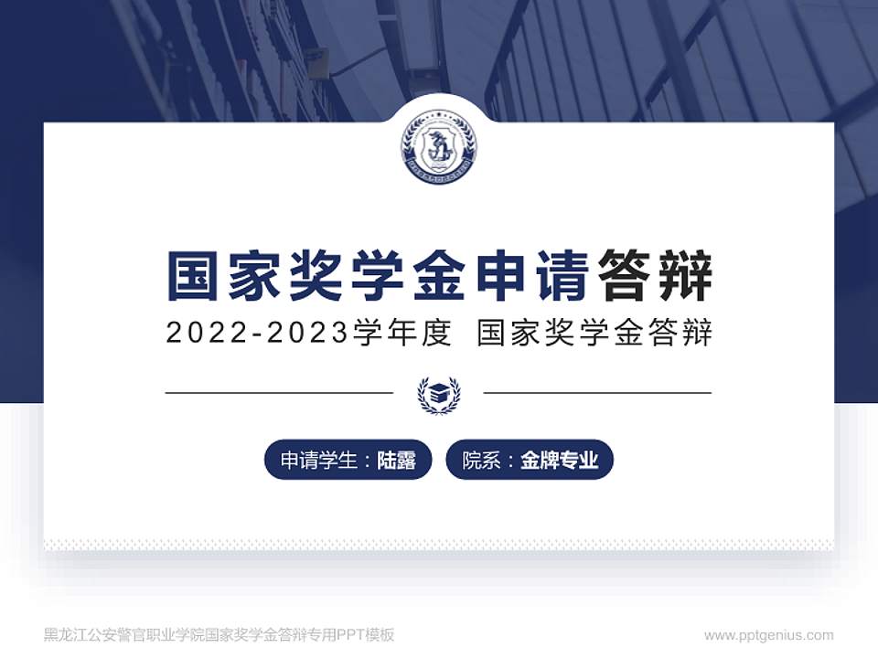 黑龙江公安警官职业学院专用国家奖学金答辩PPT模板4:3格式PPT封面效果预览图