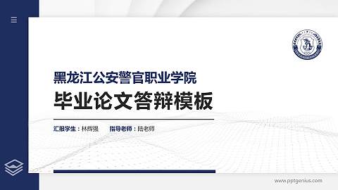 黑龙江公安警官职业学院硕士研究生/本科生毕业论文答辩/开题报告通用PPT模板下载