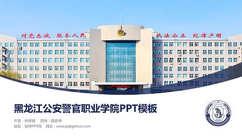 黑龙江公安警官职业学院毕业论文答辩PPT模板下载