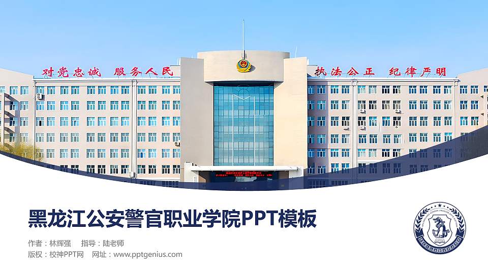 黑龙江公安警官职业学院毕业论文答辩PPT模板下载16:9格式PPT封面效果预览图