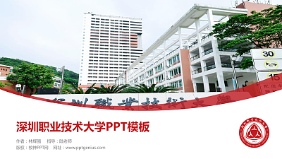 深圳职业技术大学毕业论文答辩PPT模板下载