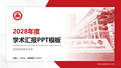 深圳职业技术大学学术汇报/学术交流研讨会通用PPT模板下载