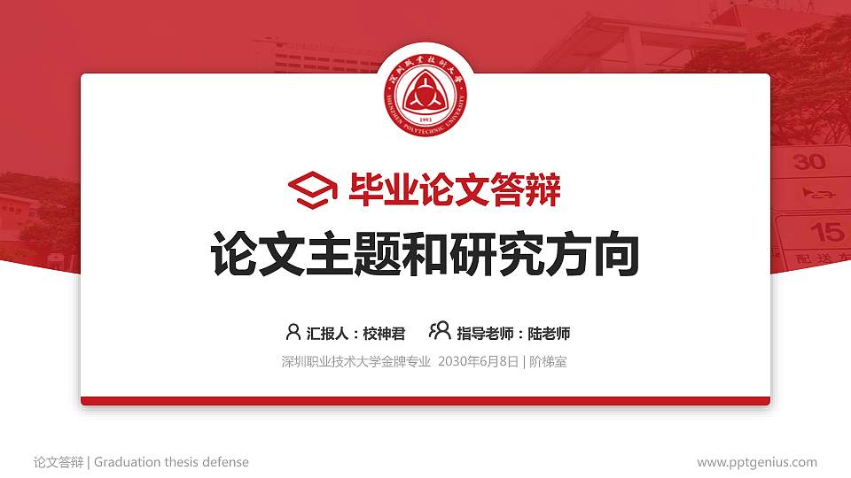 深圳职业技术大学论文答辩标准PPT模板16:9格式PPT封面效果预览图