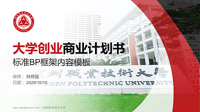 深圳职业技术大学专用全国大学生互联网+创新创业大赛计划书/路演/网评PPT模板