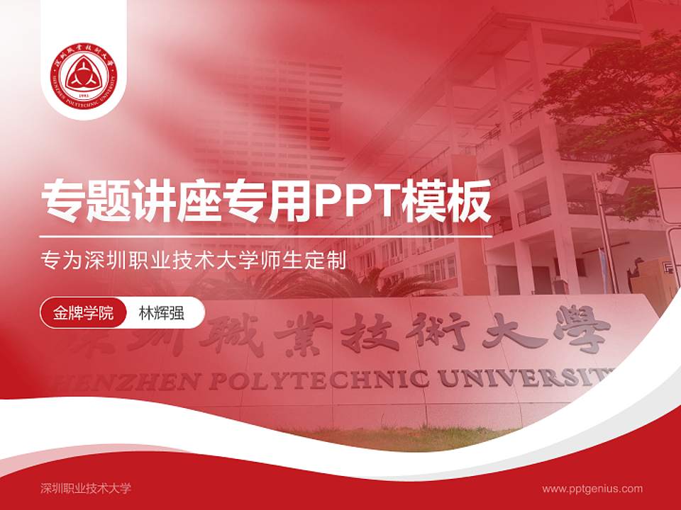 深圳职业技术大学专题讲座/学术交流会PPT模板下载4:3格式PPT封面效果预览图