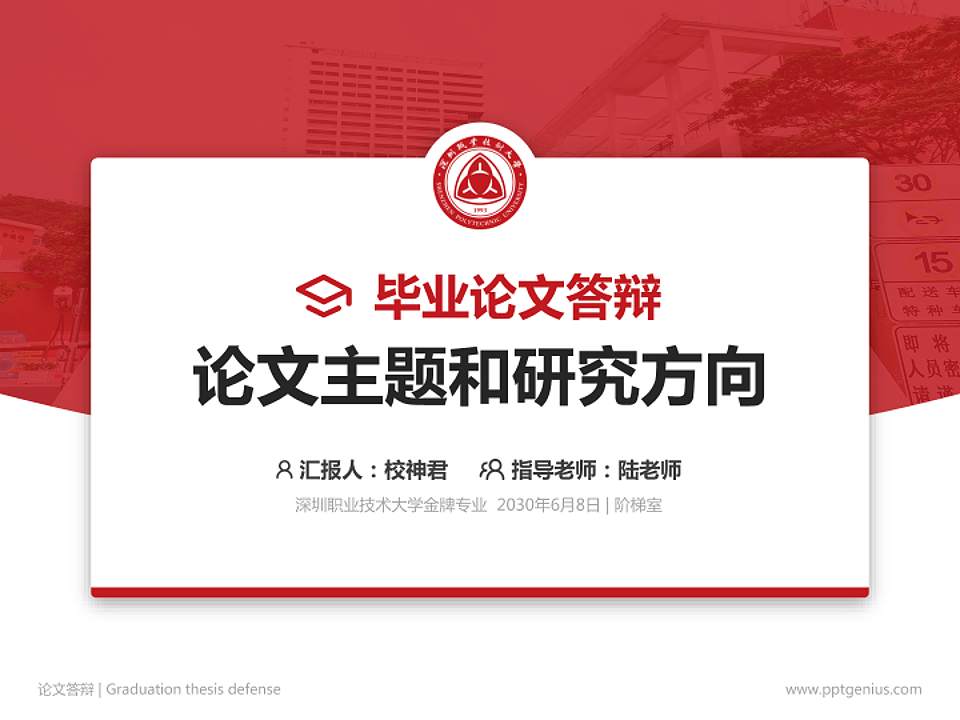 深圳职业技术大学论文答辩标准PPT模板4:3格式PPT封面效果预览图