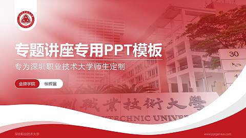深圳职业技术大学专题讲座/学术交流会PPT模板下载