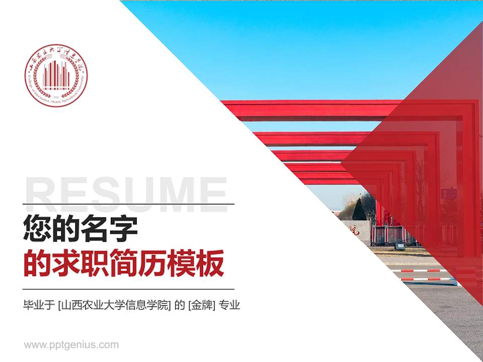 山西农业大学信息学院教师/学生通用个人简历PPT模板下载4:3格式PPT封面效果预览图