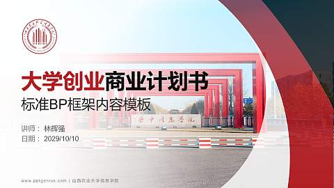 山西农业大学信息学院专用全国大学生互联网+创新创业大赛计划书/路演/网评PPT模板