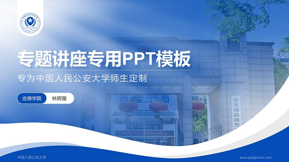 中国人民公安大学专题讲座/学术交流会PPT模板下载16:9格式PPT封面效果预览图