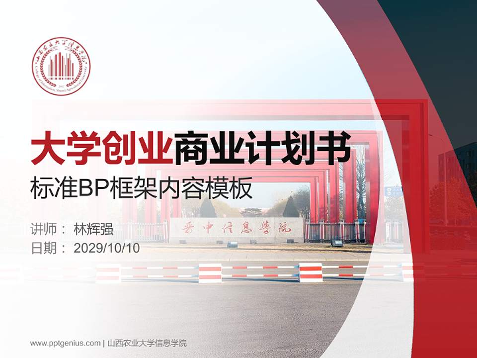 山西农业大学信息学院专用全国大学生互联网+创新创业大赛计划书/路演/网评PPT模板4:3格式PPT封面效果预览图