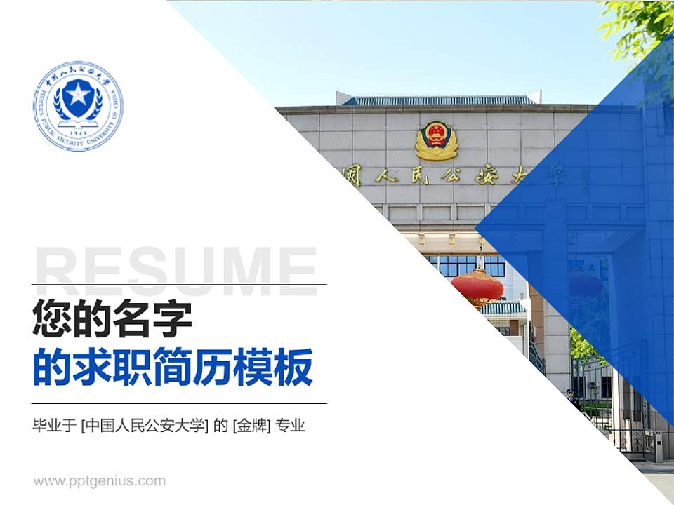 中国人民公安大学教师/学生通用个人简历PPT模板下载4:3格式PPT封面效果预览图