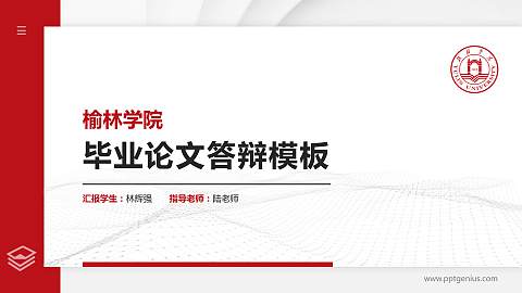 榆林学院硕士研究生/本科生毕业论文答辩/开题报告通用PPT模板下载