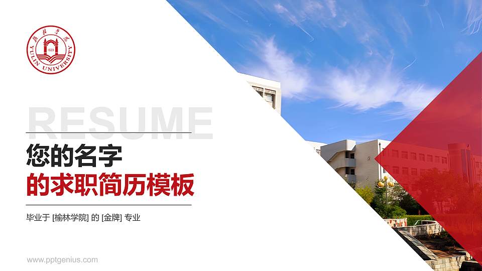 榆林学院教师/学生通用个人简历PPT模板下载16:9格式PPT封面效果预览图