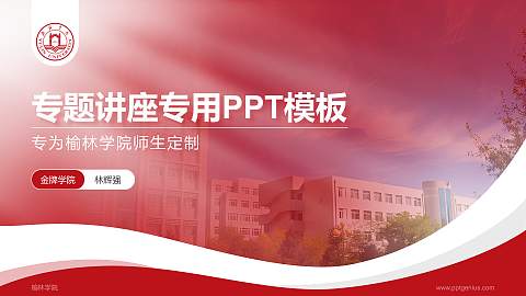 榆林学院专题讲座/学术交流会PPT模板下载