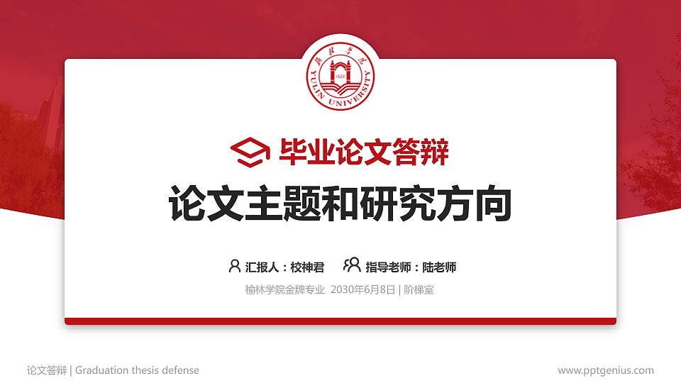 榆林学院论文答辩标准PPT模板16:9格式PPT封面效果预览图