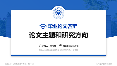 中国人民公安大学论文答辩标准PPT模板
