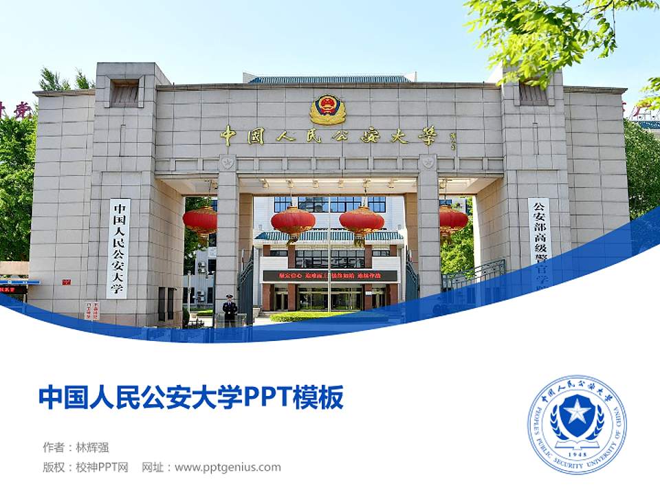 中国人民公安大学毕业论文答辩PPT模板下载4:3格式PPT封面效果预览图