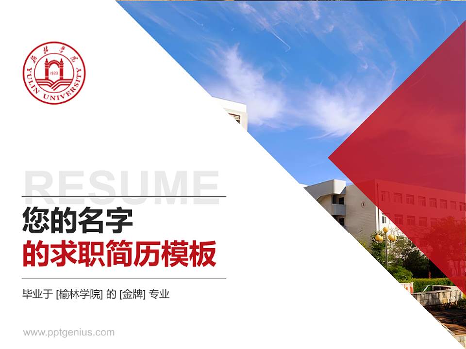 榆林学院教师/学生通用个人简历PPT模板下载4:3格式PPT封面效果预览图