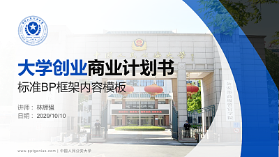中国人民公安大学专用全国大学生互联网+创新创业大赛计划书/路演/网评PPT模板