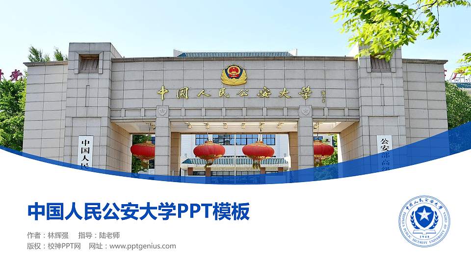 中国人民公安大学毕业论文答辩PPT模板下载16:9格式PPT封面效果预览图