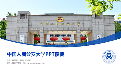 中国人民公安大学毕业论文答辩PPT模板下载