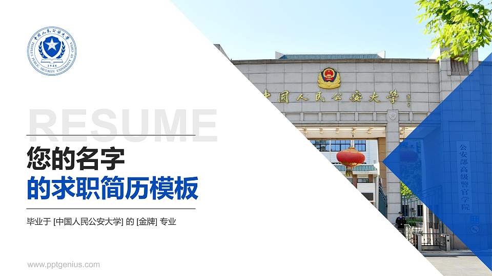 中国人民公安大学教师/学生通用个人简历PPT模板下载16:9格式PPT封面效果预览图