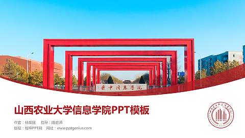 山西农业大学信息学院毕业论文答辩PPT模板下载