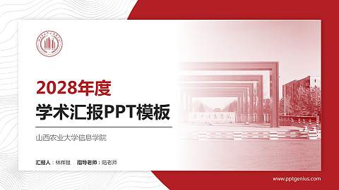 山西农业大学信息学院学术汇报/学术交流研讨会通用PPT模板下载