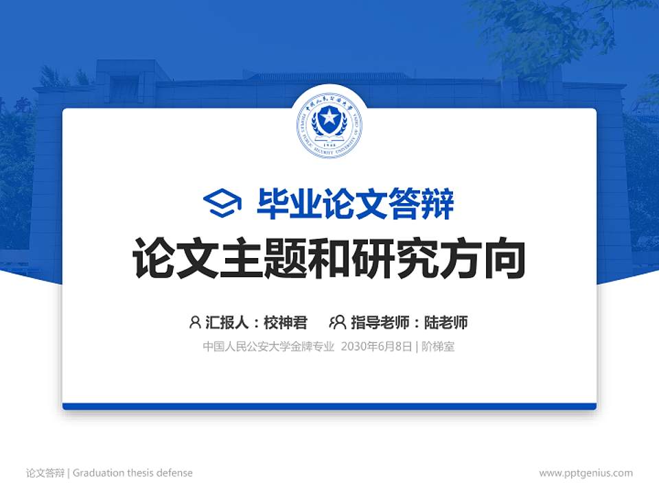 中国人民公安大学论文答辩标准PPT模板4:3格式PPT封面效果预览图