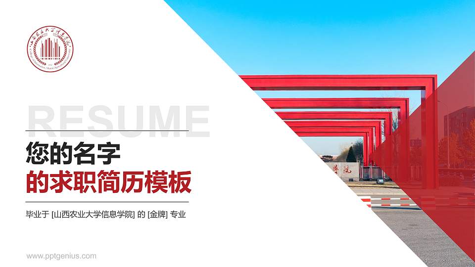 山西农业大学信息学院教师/学生通用个人简历PPT模板下载16:9格式PPT封面效果预览图