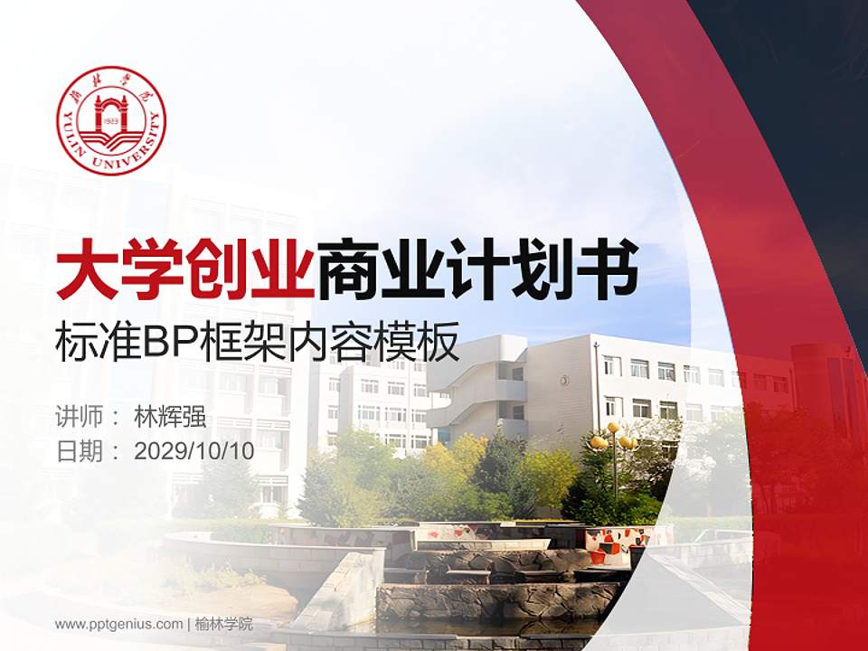 榆林学院专用全国大学生互联网+创新创业大赛计划书/路演/网评PPT模板4:3格式PPT封面效果预览图