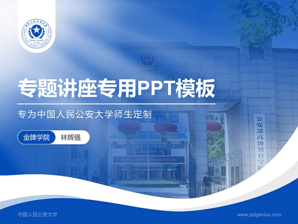 中国人民公安大学专题讲座/学术交流会PPT模板下载4:3格式PPT封面效果预览图