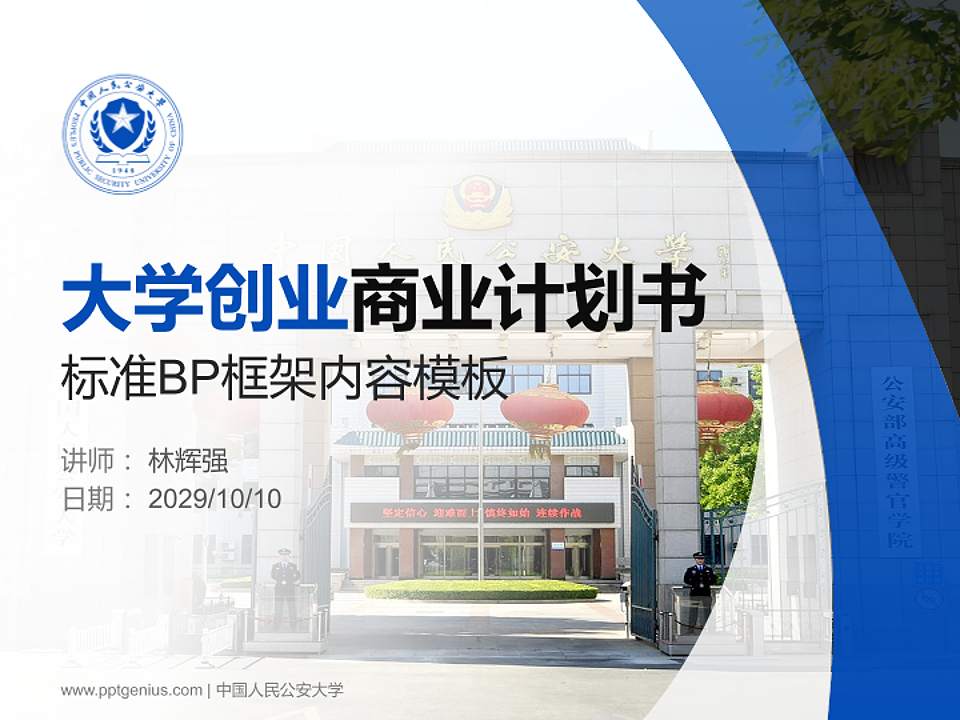 中国人民公安大学专用全国大学生互联网+创新创业大赛计划书/路演/网评PPT模板4:3格式PPT封面效果预览图