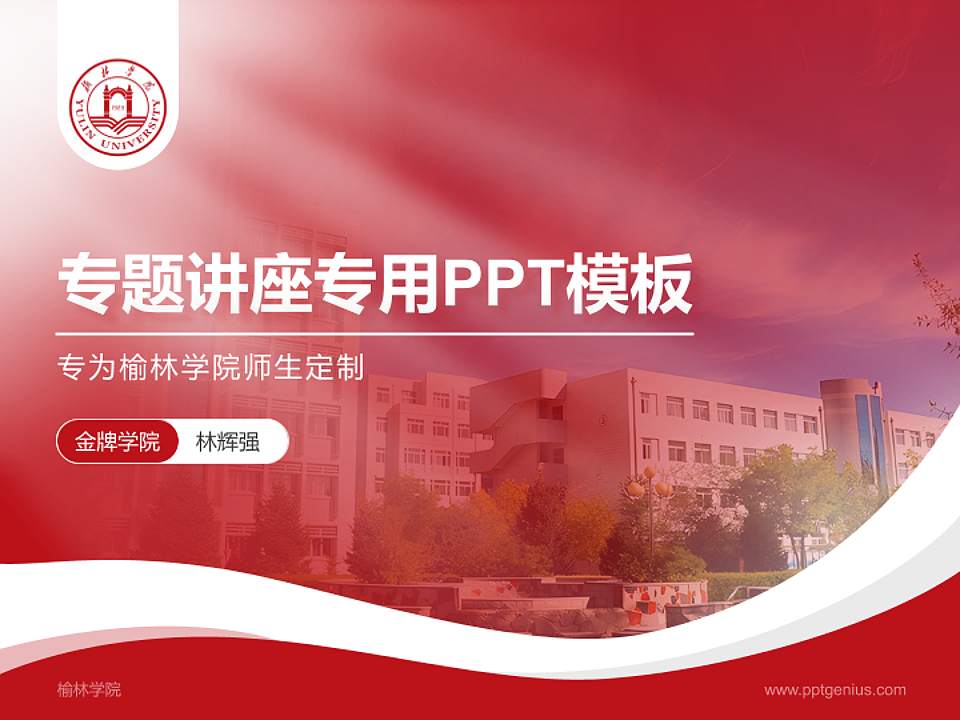 榆林学院专题讲座/学术交流会PPT模板下载4:3格式PPT封面效果预览图
