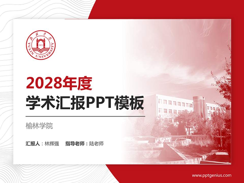榆林学院学术汇报/学术交流研讨会通用PPT模板下载4:3格式PPT封面效果预览图