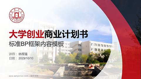 榆林学院专用全国大学生互联网+创新创业大赛计划书/路演/网评PPT模板