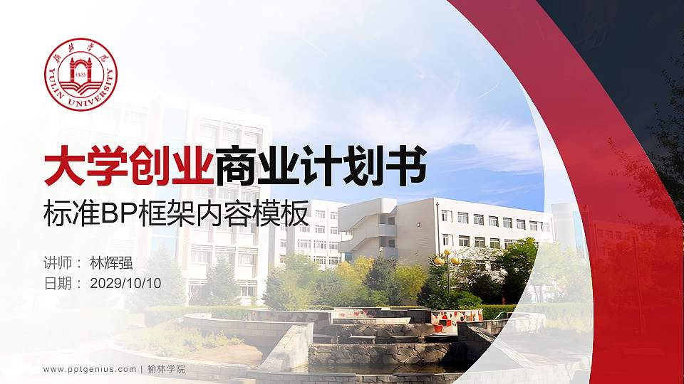 榆林学院专用全国大学生互联网+创新创业大赛计划书/路演/网评PPT模板16:9格式PPT封面效果预览图