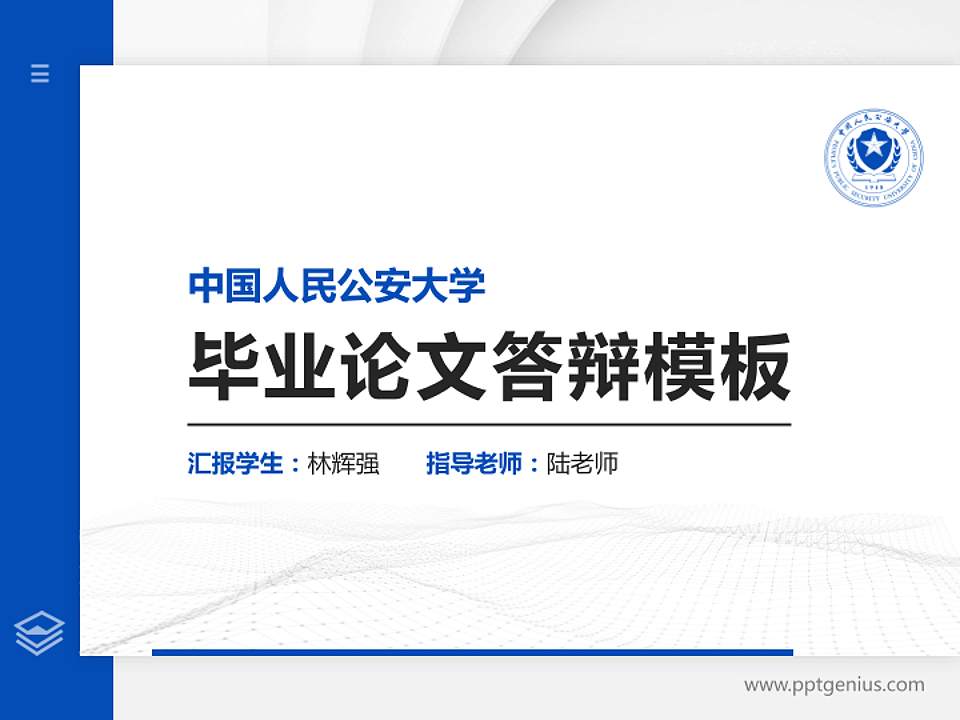 中国人民公安大学硕士研究生/本科生毕业论文答辩/开题报告通用PPT模板下载4:3格式PPT封面效果预览图