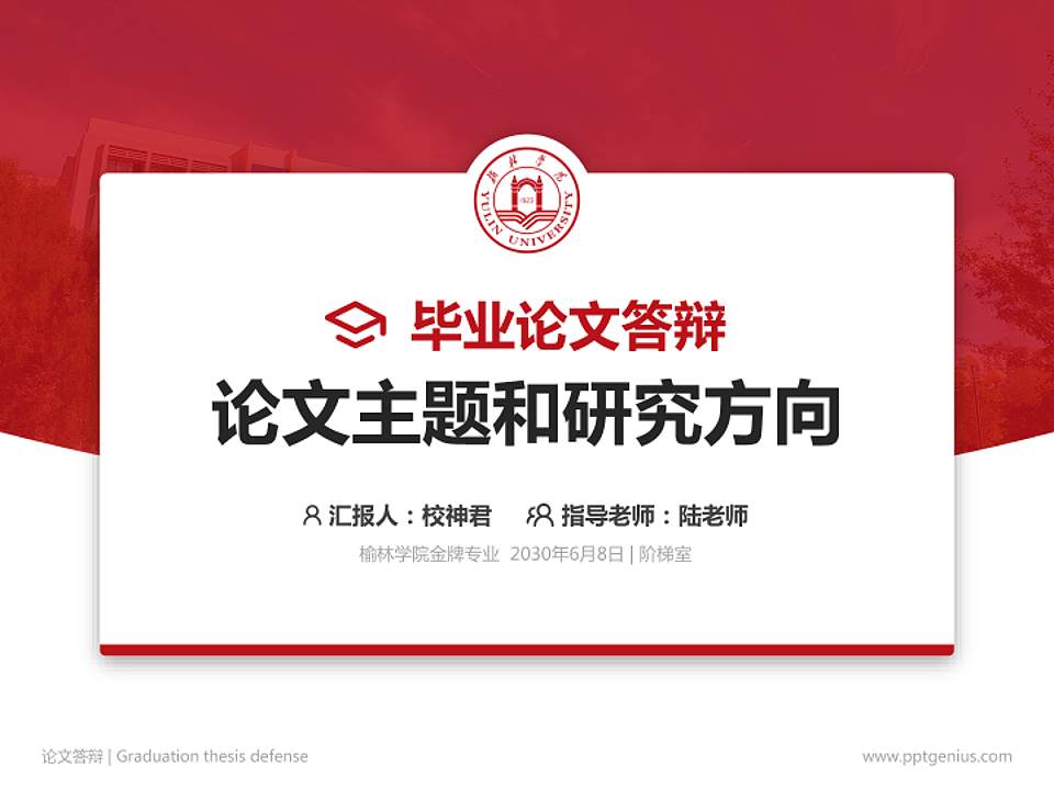 榆林学院论文答辩标准PPT模板4:3格式PPT封面效果预览图