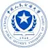 中国人民公安大学